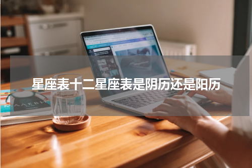 星座表十二星座表是阴历还是阳历