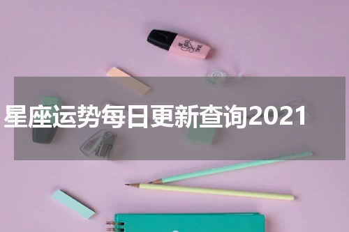 星座运势每日更新查询2021