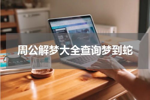 周公解梦大全查询梦到蛇