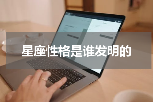 星座性格是谁发明的