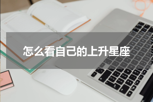怎么看自己的上升星座