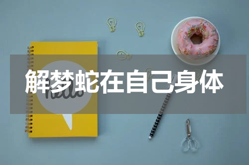 解梦蛇在自己身体