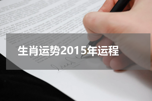 生肖运势2015年运程
