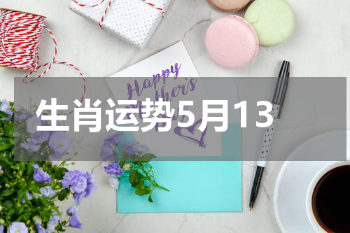 生肖运势5月13