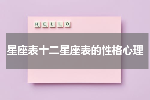 星座表十二星座表的性格心理