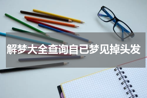 解梦大全查询自已梦见掉头发