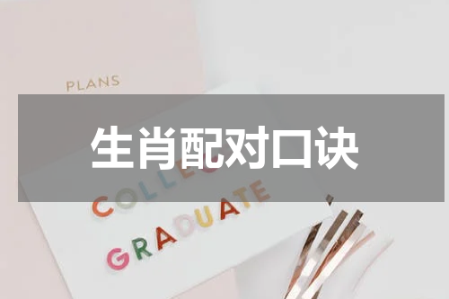 生肖配对口诀