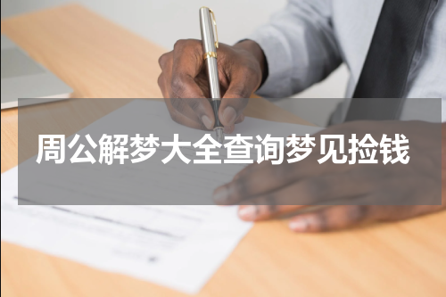 周公解梦大全查询梦见捡钱