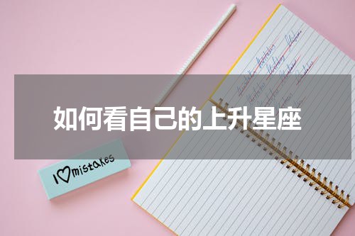 如何看自己的上升星座