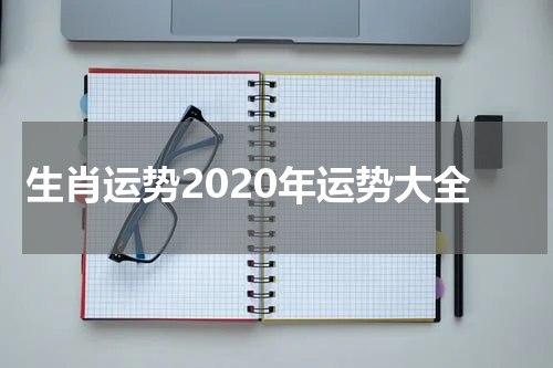 生肖运势2020年运势大全