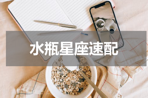 水瓶星座速配