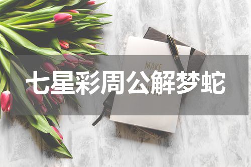七星彩周公解梦蛇