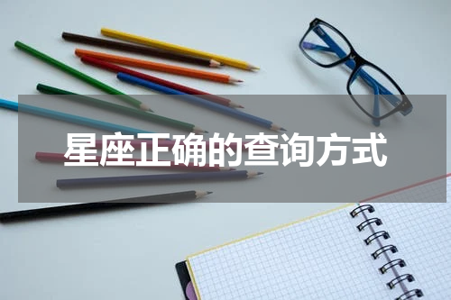 星座正确的查询方式