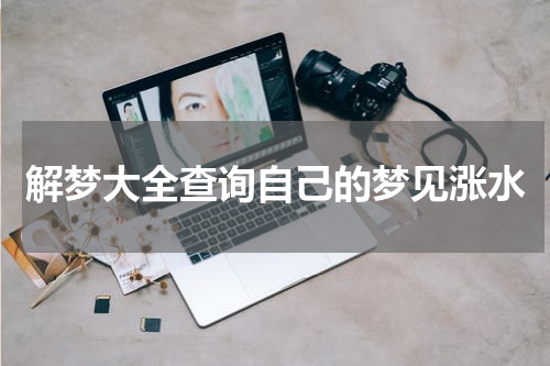 解梦大全查询自己的梦见涨水