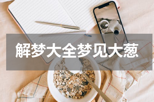 解梦大全梦见大葱