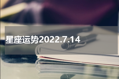 星座运势2022.7.14