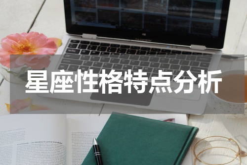 星座性格特点分析