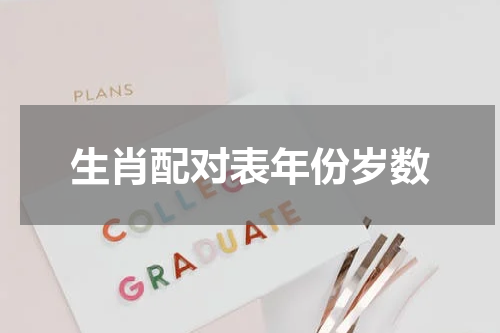 生肖配对表年份岁数