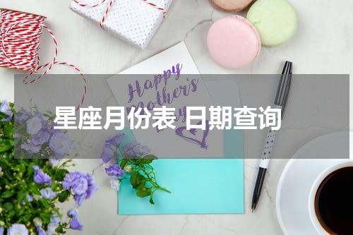 星座月份表 日期查询