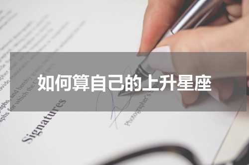 如何算自己的上升星座