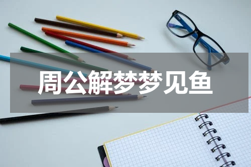 周公解梦梦见鱼