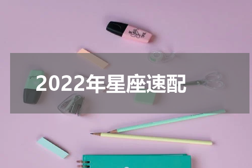 2022年星座速配