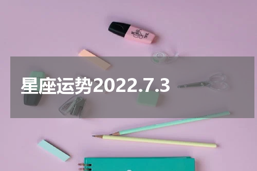 星座运势2022.7.3
