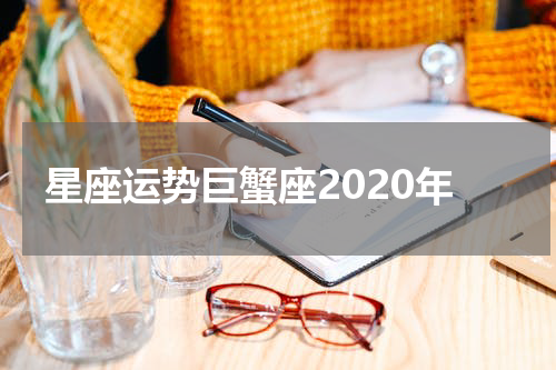 星座运势巨蟹座2020年