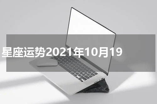 星座运势2021年10月19