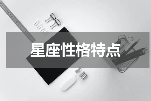 星座性格特点