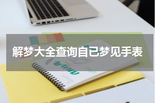 解梦大全查询自已梦见手表