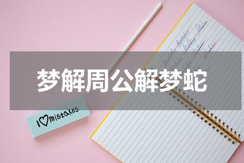 梦解周公解梦蛇