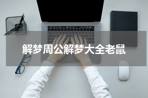 解梦周公解梦大全老鼠