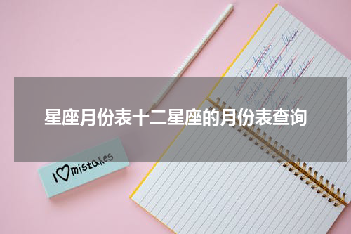 星座月份表十二星座的月份表查询