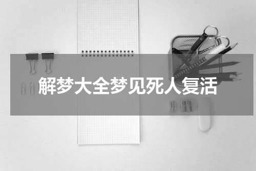 解梦大全梦见死人复活