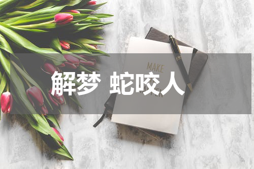解梦 蛇咬人