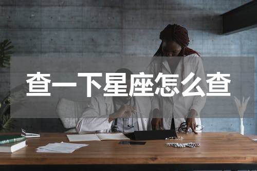 查一下星座怎么查