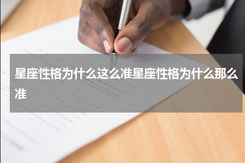 星座性格为什么这么准星座性格为什么那么准