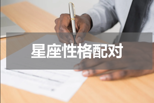 星座性格配对
