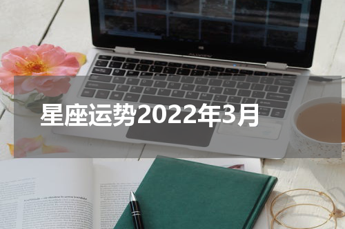 星座运势2022年3月