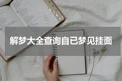 解梦大全查询自已梦见挂面