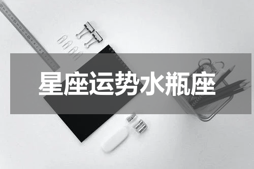 星座运势水瓶座