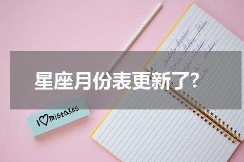 星座月份表更新了?