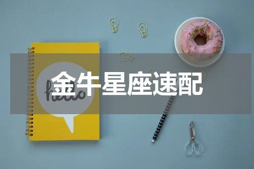 金牛星座速配