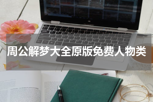 周公解梦大全原版免费人物类