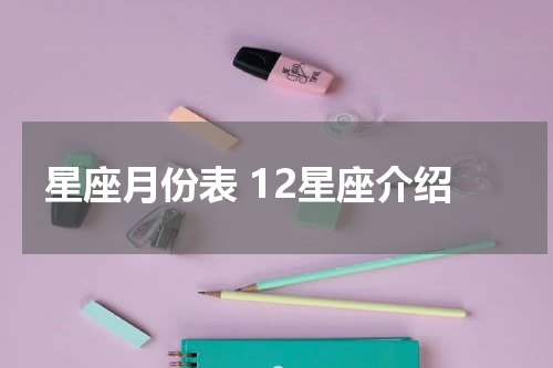星座月份表 12星座介绍