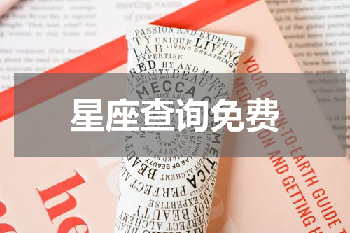 星座查询免费