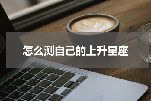 怎么测自己的上升星座