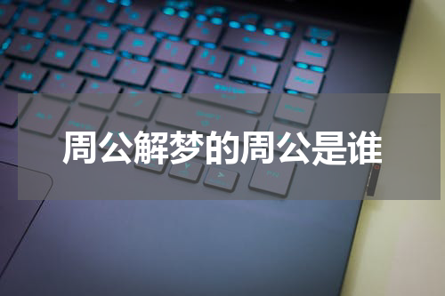 周公解梦的周公是谁
