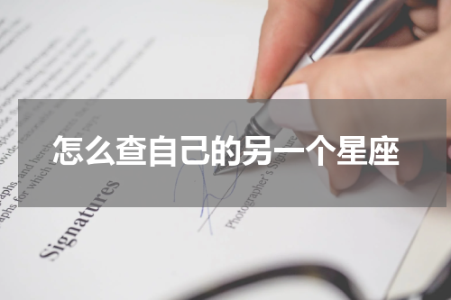 怎么查自己的另一个星座